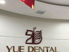 -雅悦齿科(顾村公园店)