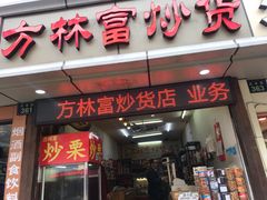 门面-方林富炒货店(武林路店)