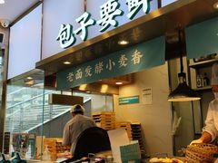 门面-当家水煎包·牛肉汤(浦江店)