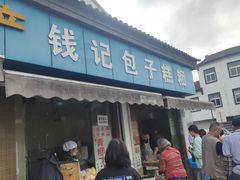 -钱记包子糕团