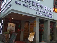 -三头牛·潮汕牛肉生蚝火锅 (夏湾店)