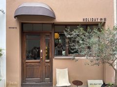 -HOLIDAY休日(后田垟巷店)
