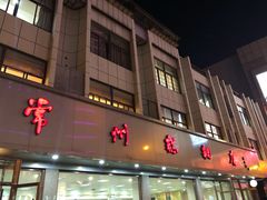门面-常州糕团店(北大街新世纪商城店)