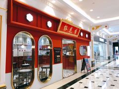-裕莲楼(环球港店)