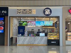 -茶百道(窦庄服务南区店)