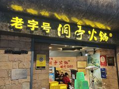 -洞亭火锅(防空洞总店)
