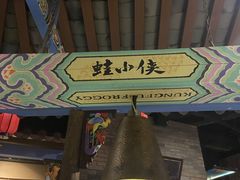 门面-蛙小侠(珠海华发商都店)