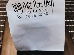 -啊噗吐呦现场烘焙(麦凯乐店)