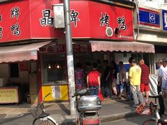 门面-晶牌烤鸭(延吉东路557弄小区店)