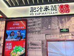-肥汁米蘭香港米线(长宁来福士店)