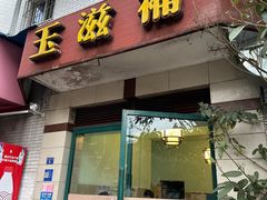门面-玉滋補