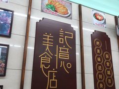 门面-清真蒋有记(老门东店)