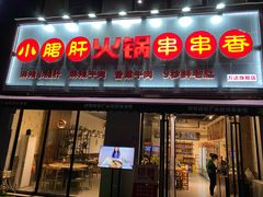 门面-小郡肝火锅串串香(万达总店)