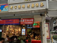 -香港鸳鸯王(西湖路店)