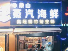 门面-蔚海之都·象山蒸汽海鲜(仙霞路店)