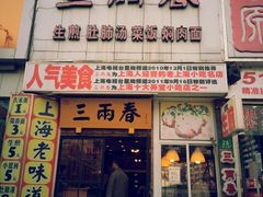 android_upload_pic-三两春(浦三路店)