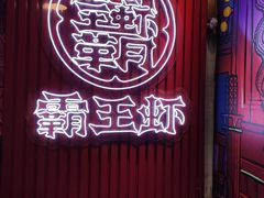 门面-霸王虾·小龙虾香辣蟹(玉林店)