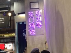 -红大哥水门鸡饭(總店)