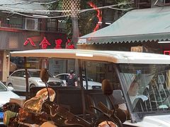 -八合里牛肉火锅(八合里总店)