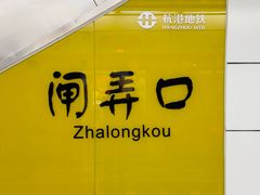 -闸弄口(地铁站)