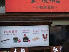 门面-董顺桃小粒臭豆腐(太平街一店)