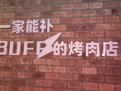 -霸腹烤肉(厦门柚子番店)