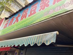 门面-云南大锅豆浆店