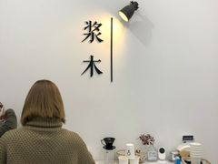-浆木咖啡馆(湘子庙街店)