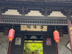 -常熟方塔园