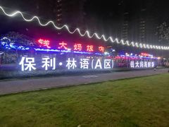 -钱大妈海鲜饭店(保利林语店)