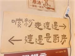 -矮子粉店1985·长沙米粉(湘春路店)
