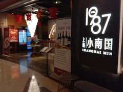 门面-上海小南国(正大店)