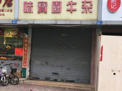 门面-莲塘味宝园牛杂(天越翔园店)