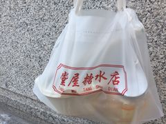 -堂屋糖水店(愚园店)