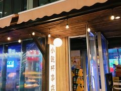 -小乾杯串店•16年沈阳烧烤(文安路店)