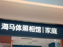 -海马体家庭照相馆(北京芳圆里 ID MALL店)