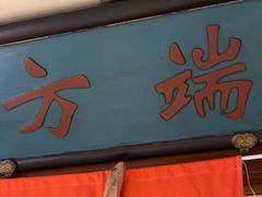 -清真·老门框爆肚涮肉·中华老字号(丰管路店)