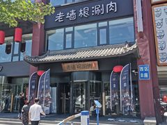 -老墙根涮肉·铜锅·烧烤(欢乐谷·王四营店)