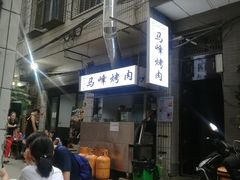 -清真·马峰烤肉(小学习北巷店)