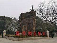 -上海市龙华烈士陵园