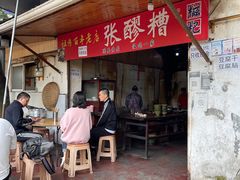 门面-张醪糟