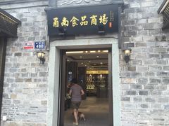 -甬南食品商场(南塘老街店)