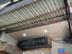 -龙鳞路第一家牛肉汤