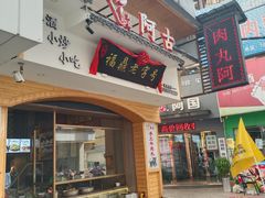 -阿古牛肉丸(一建店)
