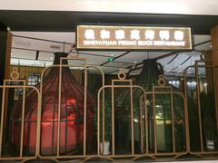 门面-羲和雅苑•北京烤鸭(吴中路万象城店)