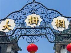 -北京前门大栅栏