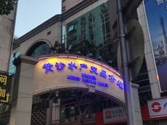 -黄沙水产交易市场