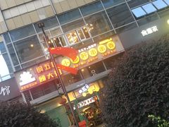 门面-钢管厂五区小郡肝串串香(奥克斯广场锦城万达店)