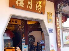 门面-得月楼·省级非遗·传统苏帮菜(观前店)
