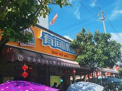 -有间冰室(侨港风情街店)